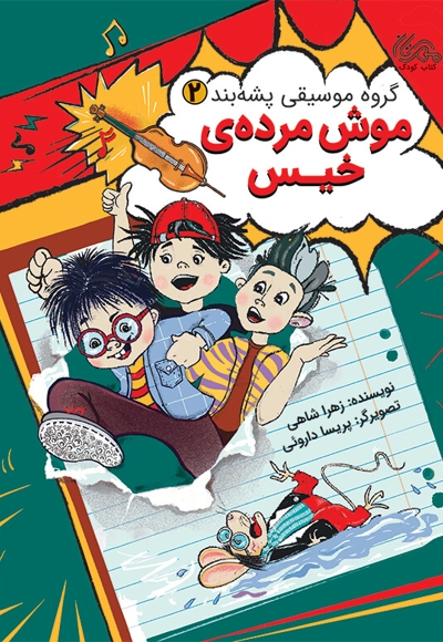 موش مرده خیس
